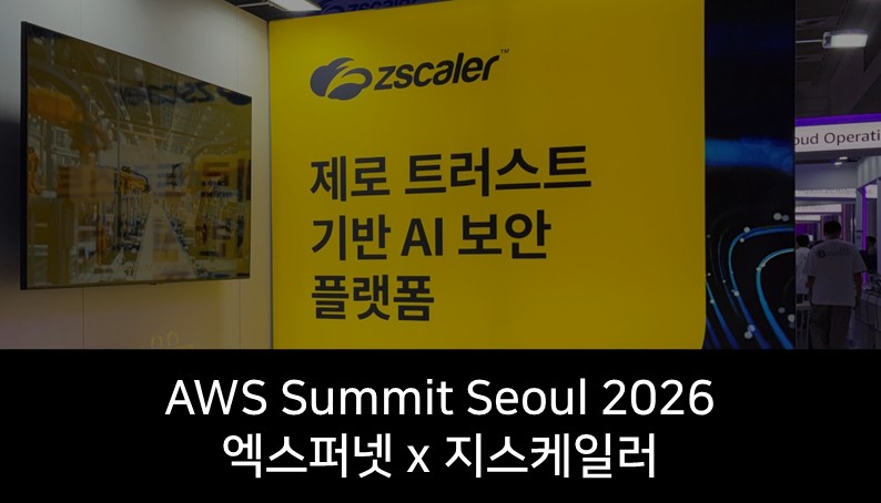 [엑스퍼넷X지스케일러] AWS Summit Seoul 2026 현장스케치