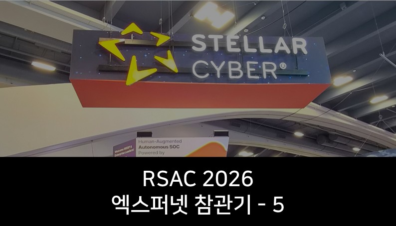 [RSAC 2026] Stellar Cyber 부스 방문기: XDR이 현실이 되는 방식/ 5편