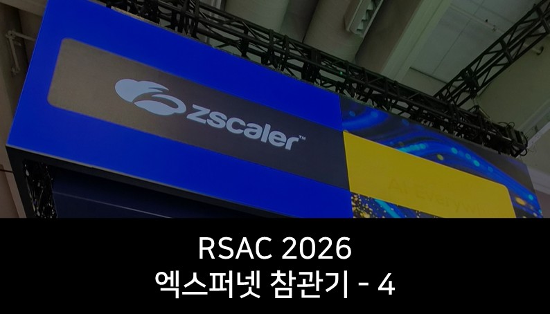 [RSAC 2026] Zscaler+Red Canary 부스 방문기: 결국 중요한 건 운영의 연결/ 4편