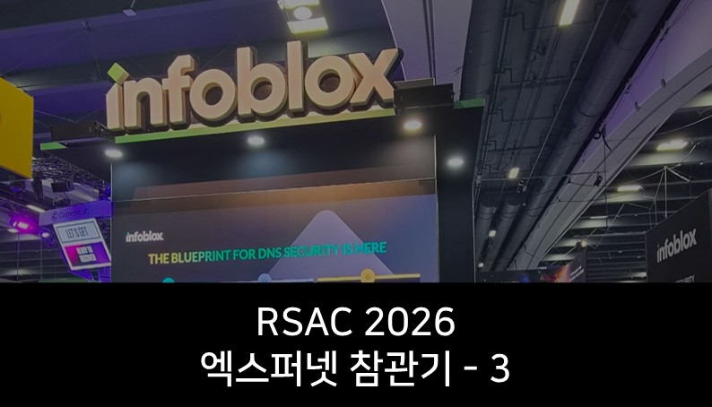 [RSAC 2026] Infoblox 부스 방문기: Infoblox Threat Defense와 Universal DDI 중심으로 다시 보인 DNS 보안의 존재감/ 3편