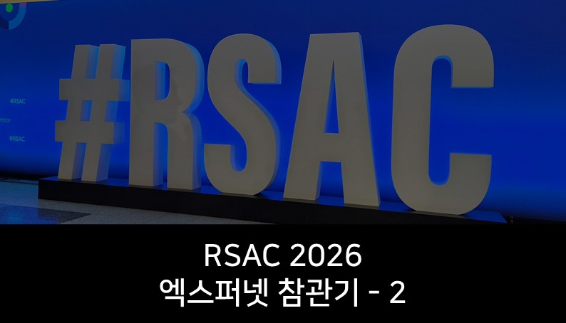 [RSAC 2026] 처음 마주한 RSAC, 보안의 중심에서 본 2026년/ 2편
