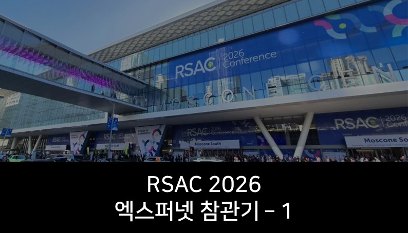 [RSAC 2026] 처음 마주한 RSAC, 보안의 중심에서 본 2026년/ 1편