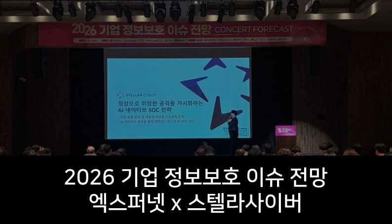 '2026 기업 정보보호 이슈 전망' 엑스퍼넷X스텔라사이버 참가