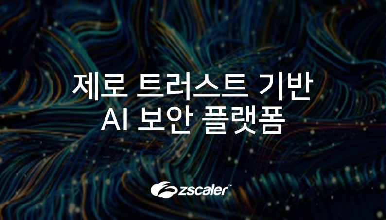 [지스케일러] 제로 트러스트 기반 AI 보안 플랫폼: 기업을 위한 사이버 보안 혁신