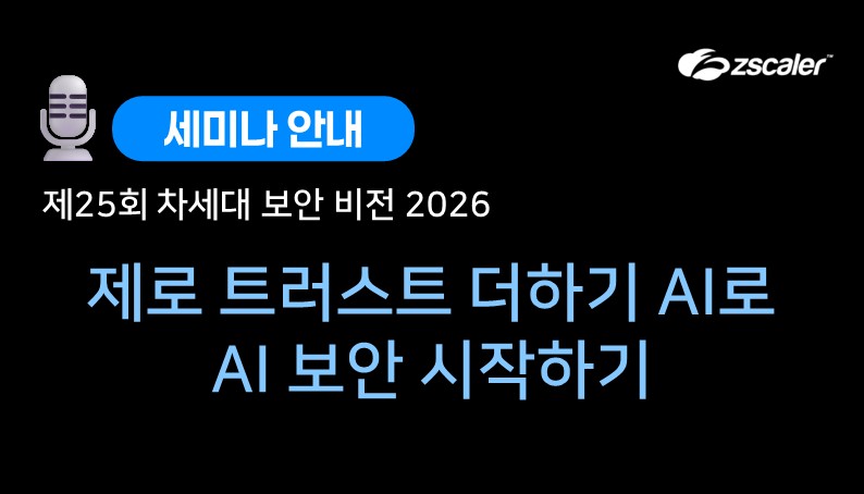 '제25회 차세대 보안 비전 2026 세미나&전시'에 지스케일러가 참가합니다!