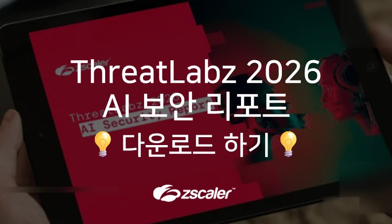[지스케일러] 우리 회사… AI 활용 속도만큼, 보안 전략도 갖추고 있을까?