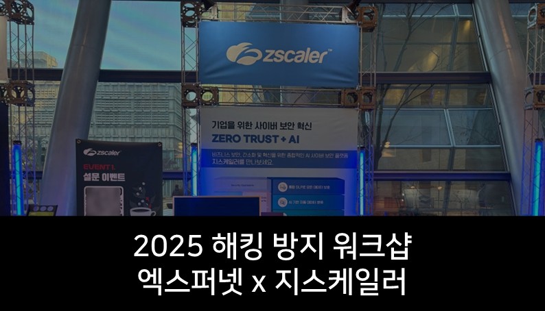 '2025 해킹 방지 워크샵' 엑스퍼넷x지스케일러 참가