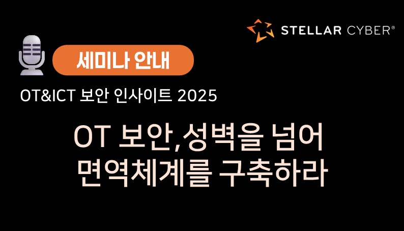 AI기반 XDR 플랫폼, 스텔라사이버가 제시하는 OT보안 키노트! (11/11, 화)