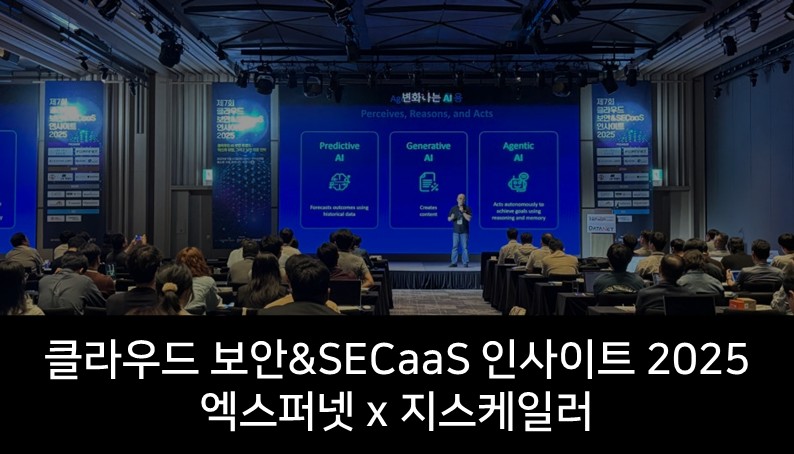 '클라우드 보안&SECaaS 인사이트 2025' 지스케일러  참가