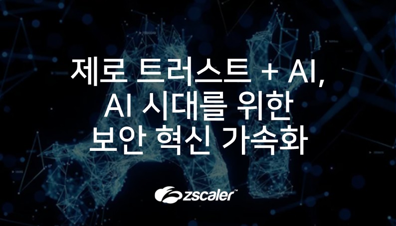 [지스케일러] 제로 트러스트 + AI: AI 시대를 위한 보안으로 혁신 가속화하기