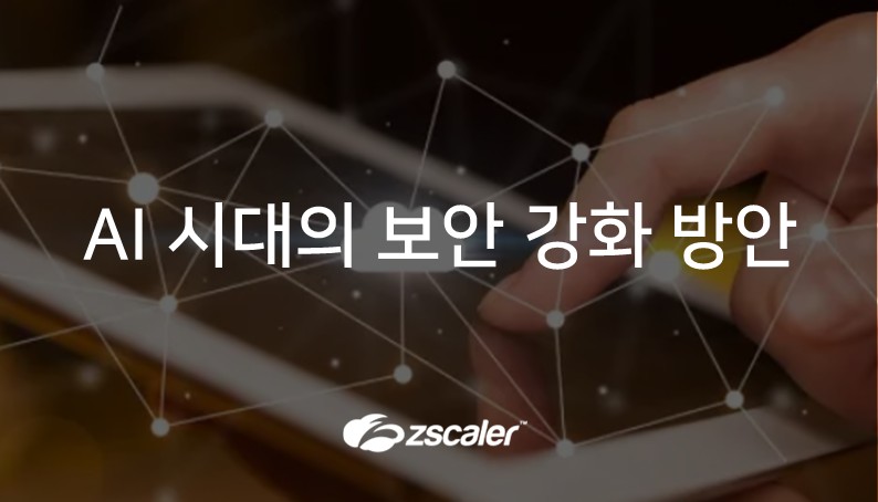 [지스케일러] AI 시대의 보안 강화 방안