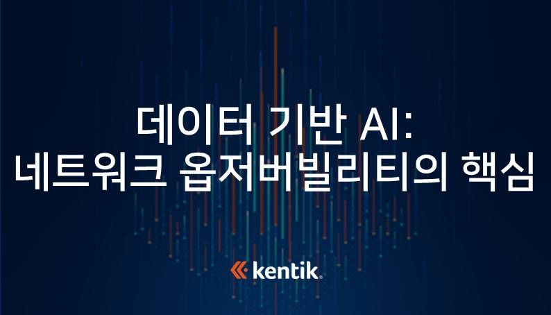 [켄틱] 데이터 기반 AI: 네트워크 옵저버빌리티의 핵심