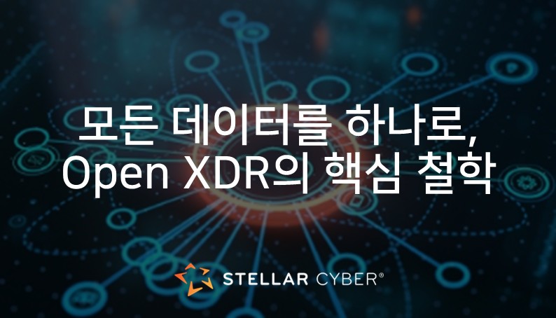 [스텔라사이버] 스텔라사이버 Open XDR, AI 기반 통합 분석으로 정보유출, 랜섬웨어 공격과 같은 보안 위협에 맞서다