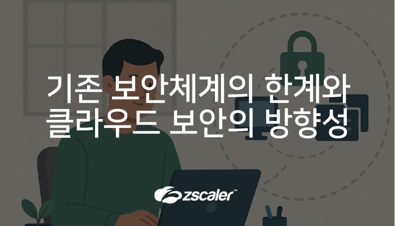 [지스케일러] 해킹 사고, Zscaler로 강화하는 제로 트러스트 보안 전략
