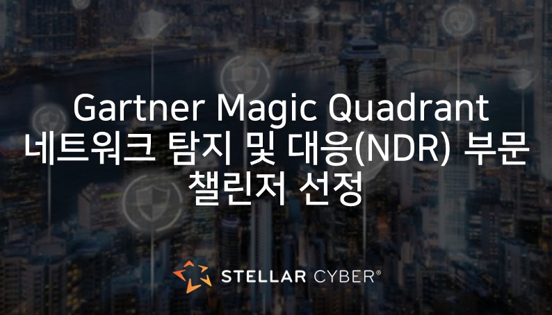 [스텔라사이버] 스텔라사이버의 NDR이 단순한 NDR 그 이상인 이유: 순수 NDR 솔루션을 능가하는 5가지 이유