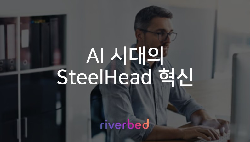 AI 시대의 복원력 있는 네트워킹: Riverbed의 새로운 가속 솔루션