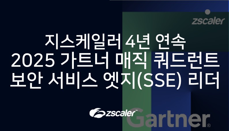[지스케일러] 보안 서비스 엣지 부문 ‘2025 가트너 매직 쿼드런트‘ 리더 선정