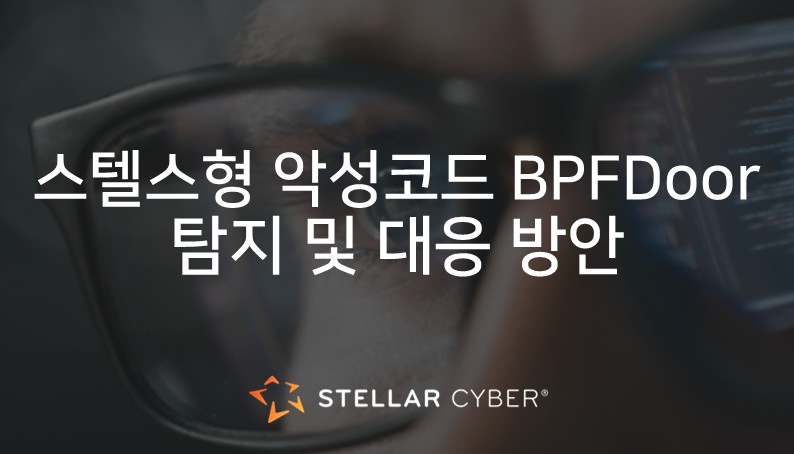 [침해사고사례분석] 최근 해킹 사례로 본 BPFDoor, 탐지하기 어려운 스텔스형 위협의 실체