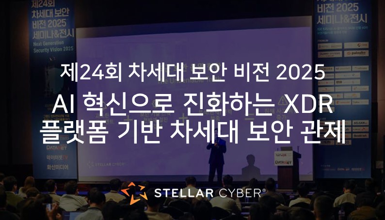 [스텔라사이버 Open XDR] AI 기반 차세대 통합 보안 분석 및 관제 플랫폼 혁신