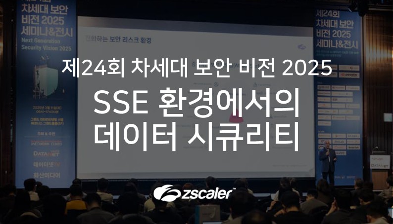 [지스케일러] 클라우드 데이터 보호 및 DSPM을 통한 침해 방지