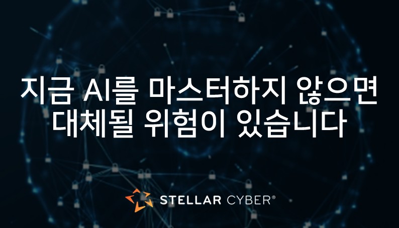 [스텔라사이버] 스텔라사이버 GraphML와 보안 운영의 미래