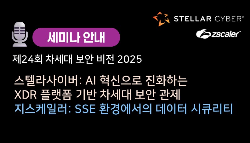 2025 최신 보안 기술 트렌드! 차세대 보안 세미나에서 지스케일러와 스텔라사이버를 만나 보세요!