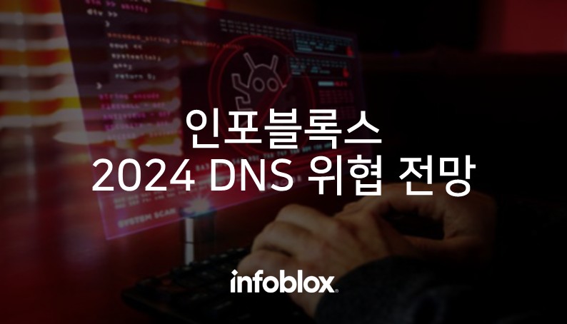 [인포블록스] 2024 DNS 위협 전망