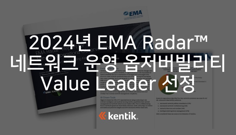[켄틱] 2024년 EMA Radar™ 네트워크 운영 옵저버빌리티 부문 Value Leader 선정