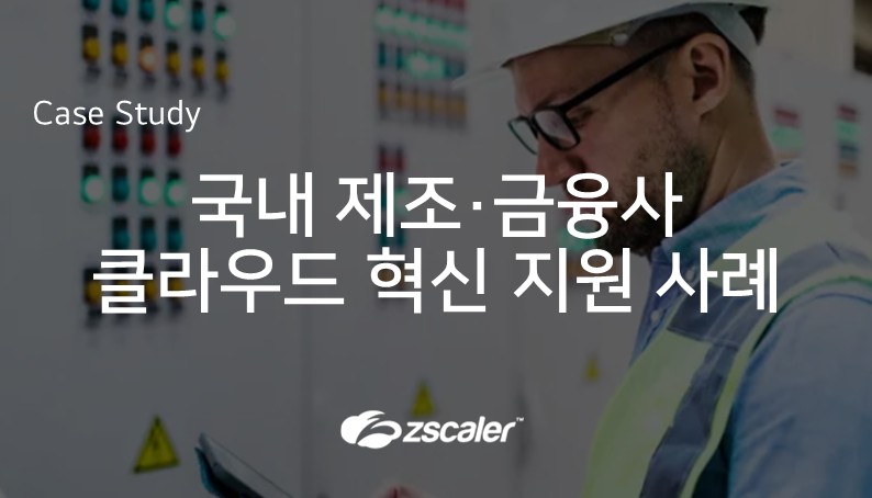 [지스케일러] 국내 제조·금융사 클라우드 혁신 지원 사례