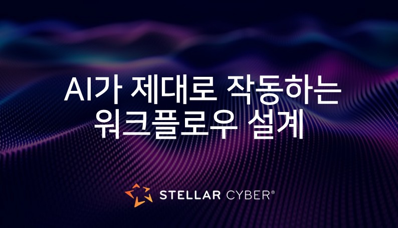 [스텔라사이버] AI 도입보다 중요한 것은 “워크플로우 설계”