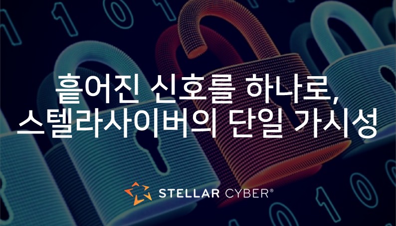 [스텔라사이버] 보안 도구 45개, 왜 문제를 해결하기보다 더 복잡하게 만들까?