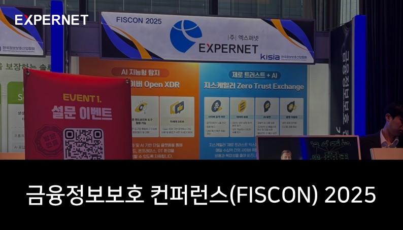 '금융정보보호 컨퍼런스(FISCON) 2025' 엑스퍼넷 참가