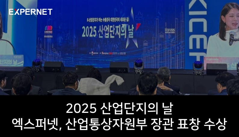 [2025 산업단지의 날] 엑스퍼넷, 산업통상자원부 장관 표창 수상