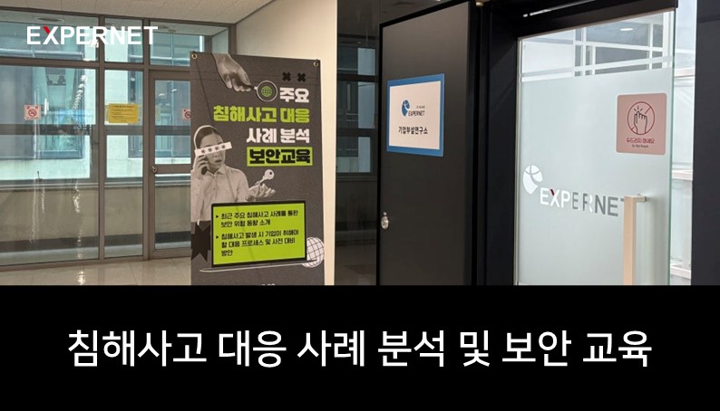 [엑스퍼넷] 주요 침해사고 대응 사례 분석 및 보안 교육 후기