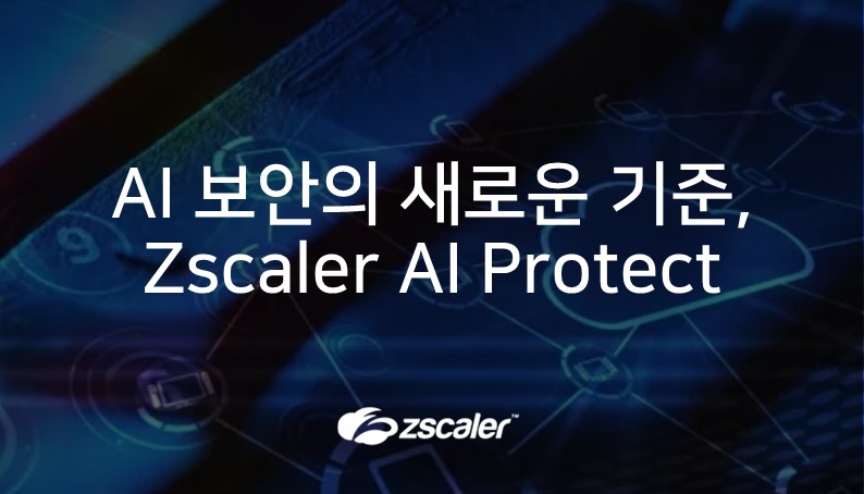 [지스케일러] Zscaler AI Protect, AI 보안의 새로운 기준을 제시하다