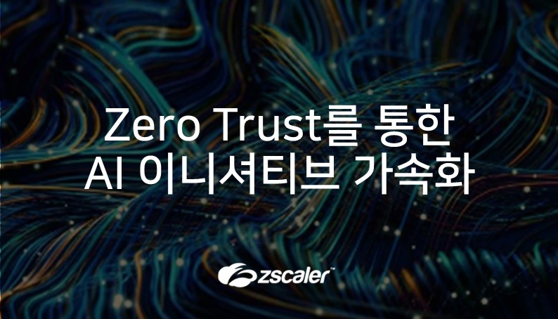 [지스케일러] Zero Trust를 통한 AI 이니셔티브 가속화