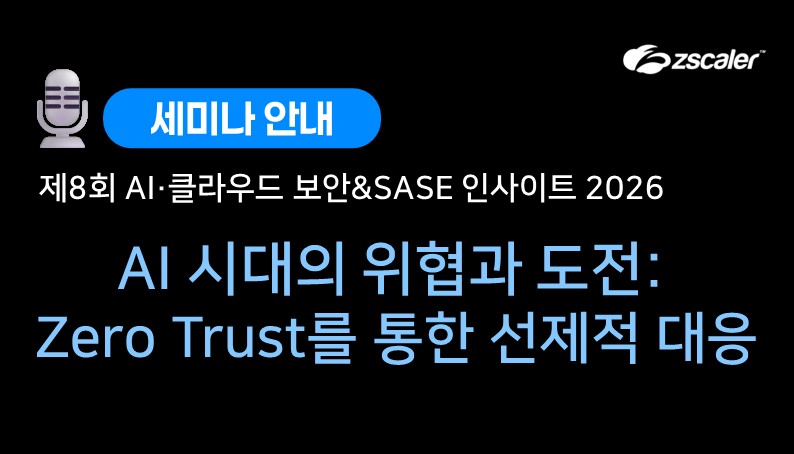 '제8회 AI·클라우드 보안&SASE 인사이트 2026 세미나&전시'에 지스케일러가 참가합니다!