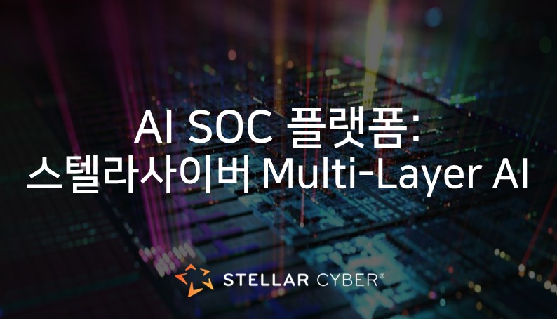 [스텔라사이버] AI SOC 플랫폼: 스텔라사이버 Multi-Layer AI