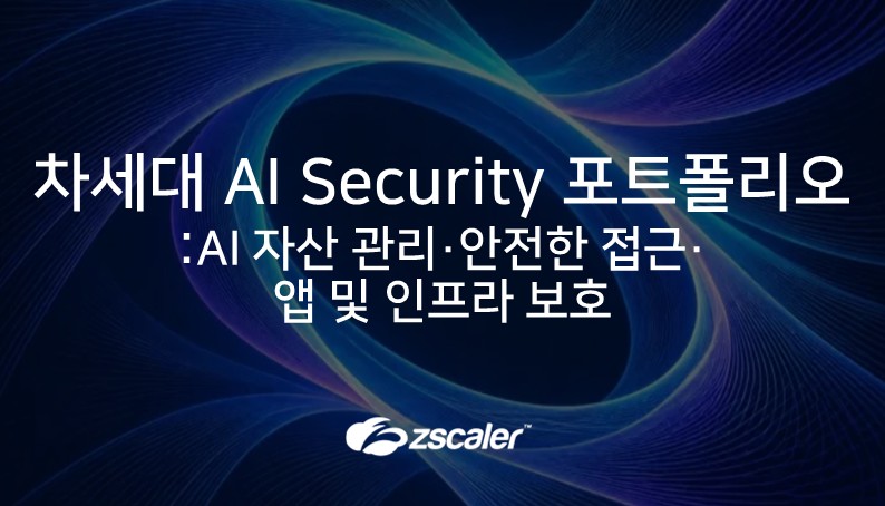 [지스케일러] AI 자산 관리·안전한 접근·앱 및 인프라 보호: 차세대 AI Security 포트폴리오